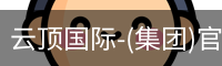 云顶国际